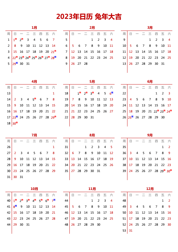 2023年日历 带节假日调休 A4纵向 无农历 带周数 周日开始